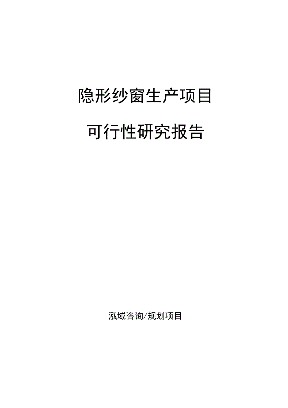 隐形纱窗生产项目可行性研究报告_第1页