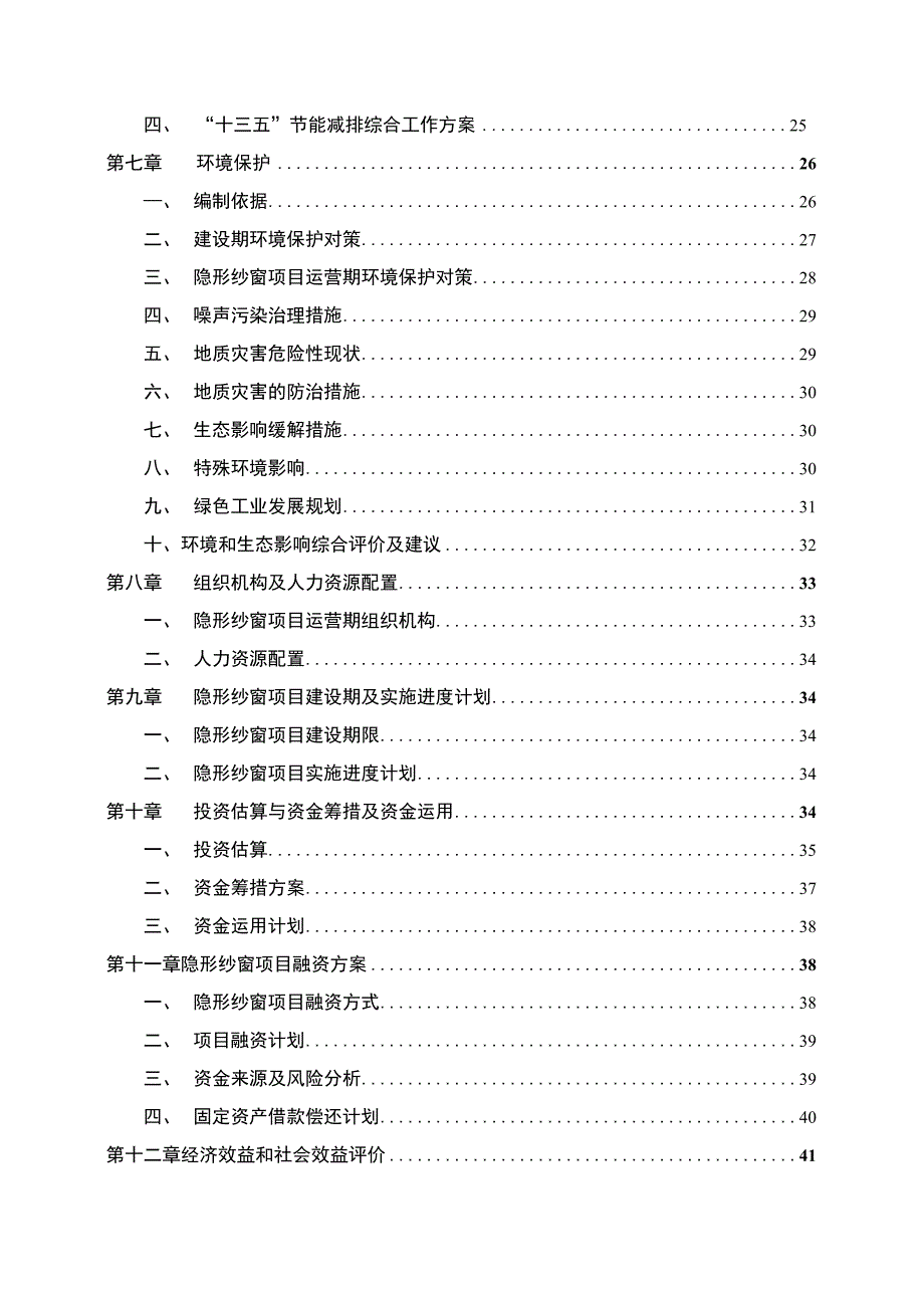 隐形纱窗生产项目可行性研究报告_第4页