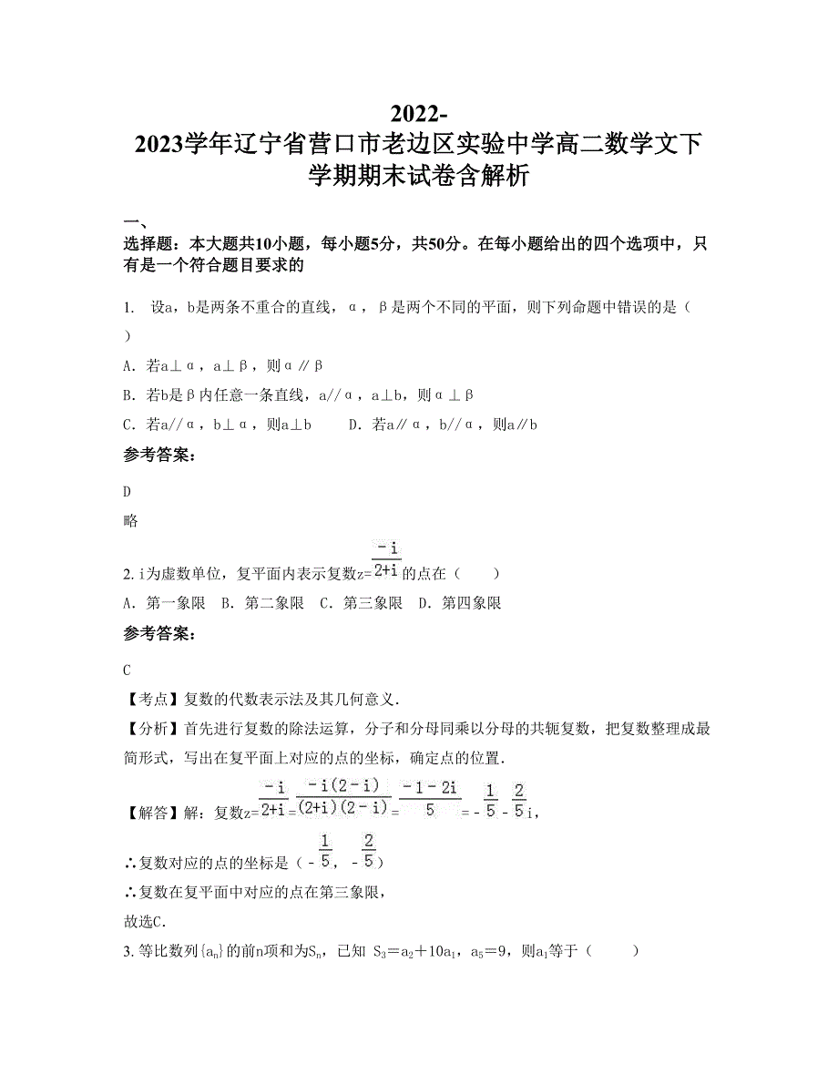 2022-2023学年辽宁省营口市老边区实验中学高二数学文下学期期末试卷含解析_第1页