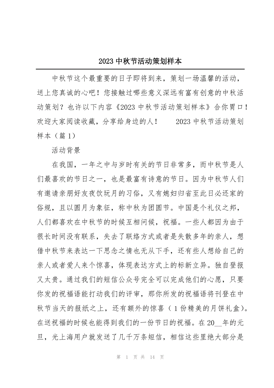 2023中秋节活动策划样本_第1页