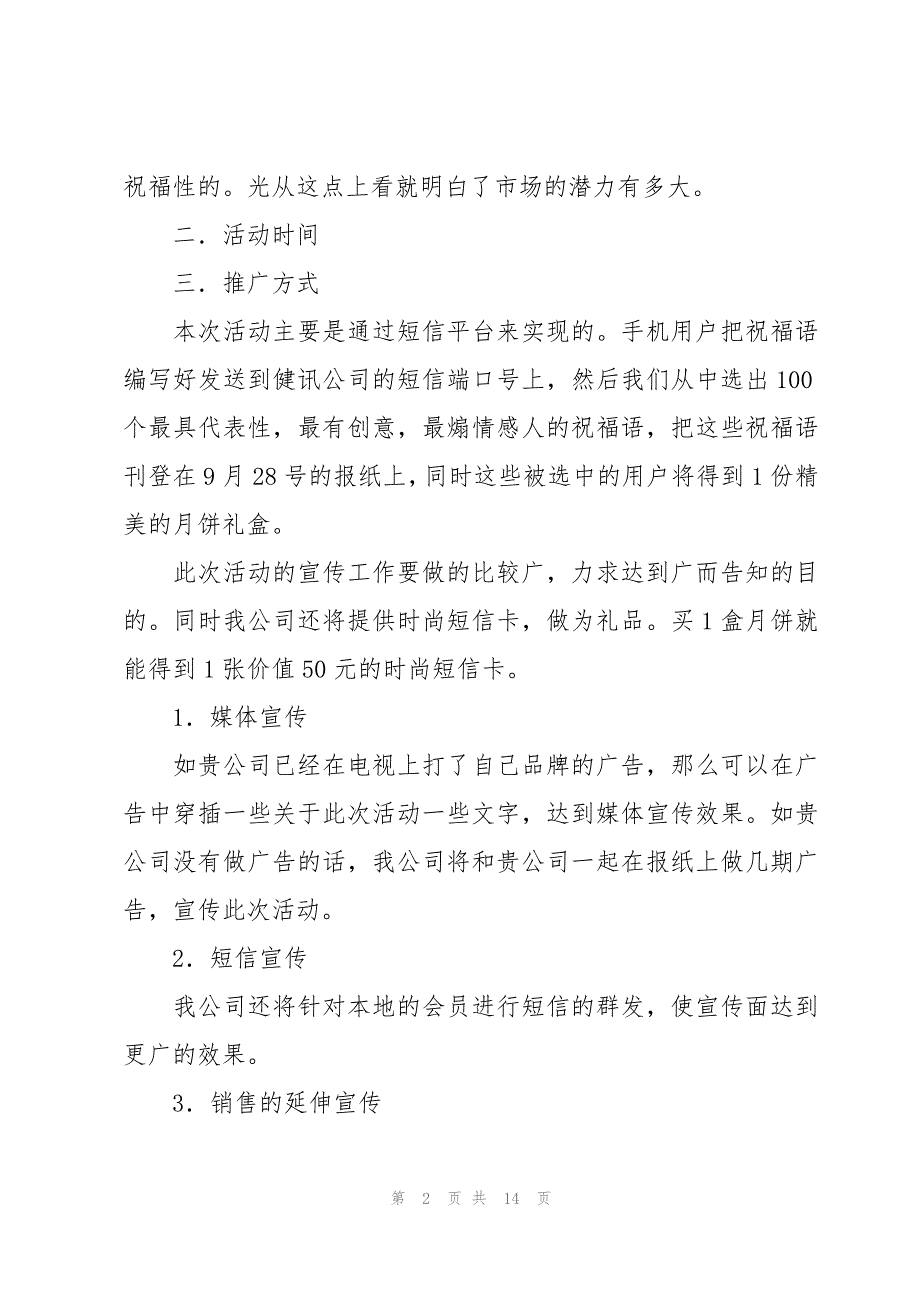 2023中秋节活动策划样本_第2页