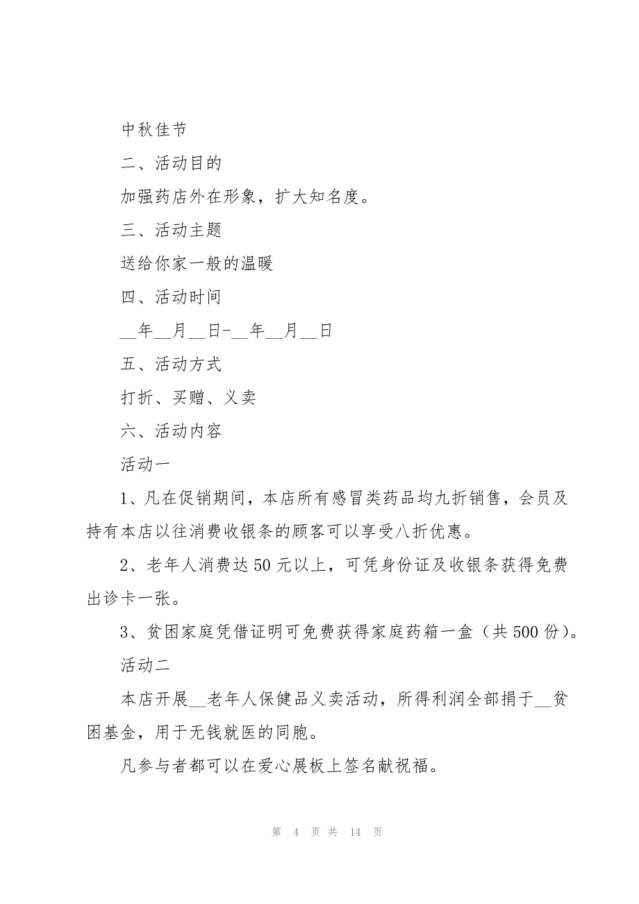 2023中秋节活动策划样本_第4页