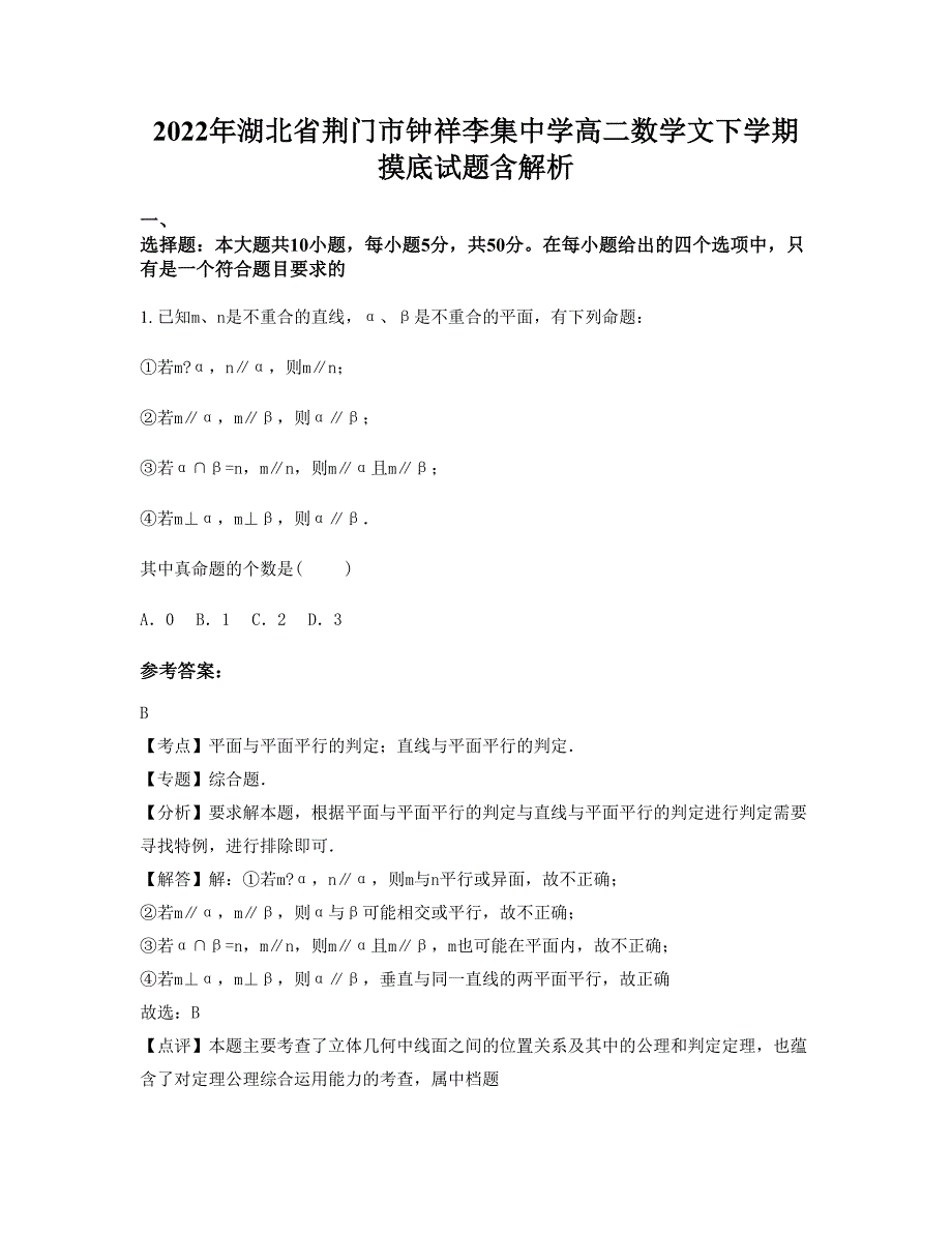 2022年湖北省荆门市钟祥李集中学高二数学文下学期摸底试题含解析_第1页