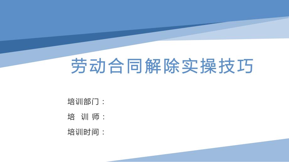 劳动合同解除实操技巧2023_第1页