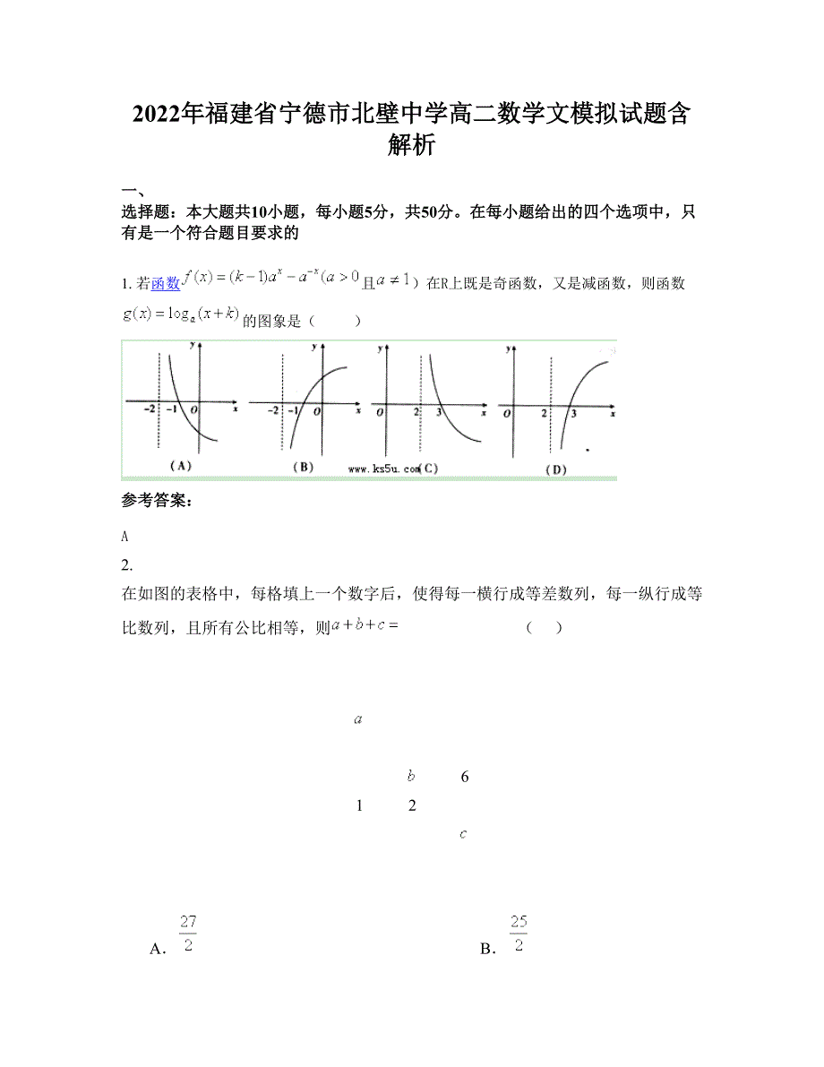 2022年福建省宁德市北壁中学高二数学文模拟试题含解析_第1页