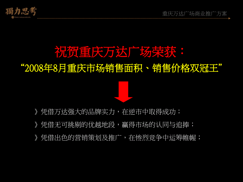 重庆万达综合体推广策略方案08版_第2页