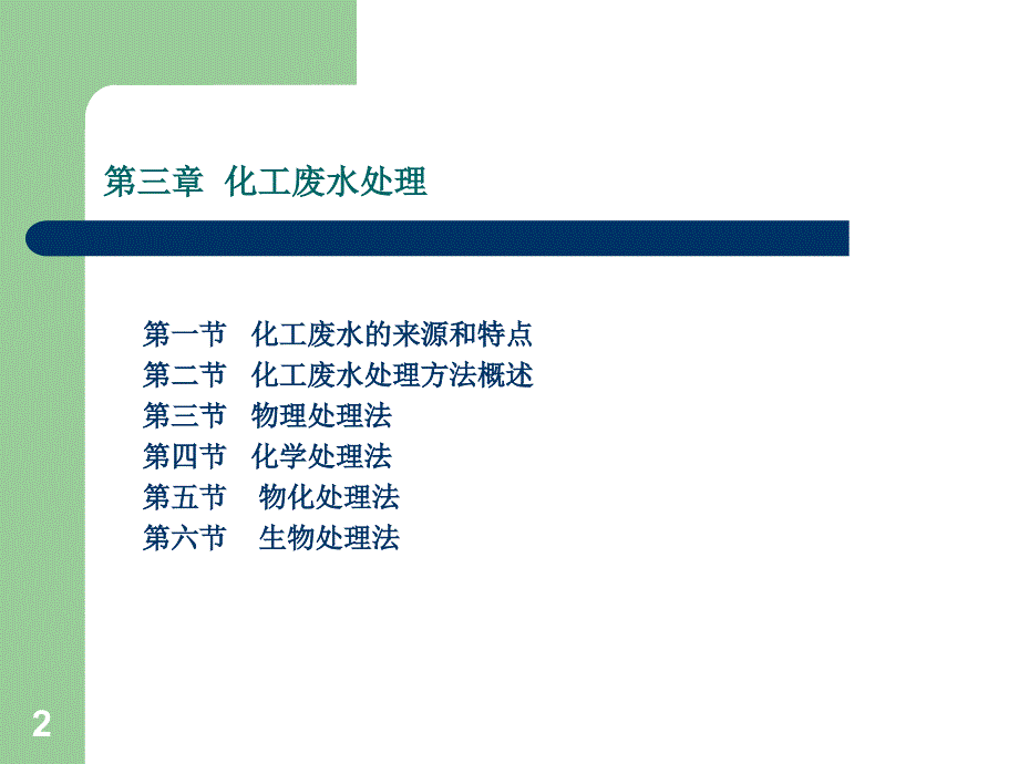 2.3 化工废水处理_第2页