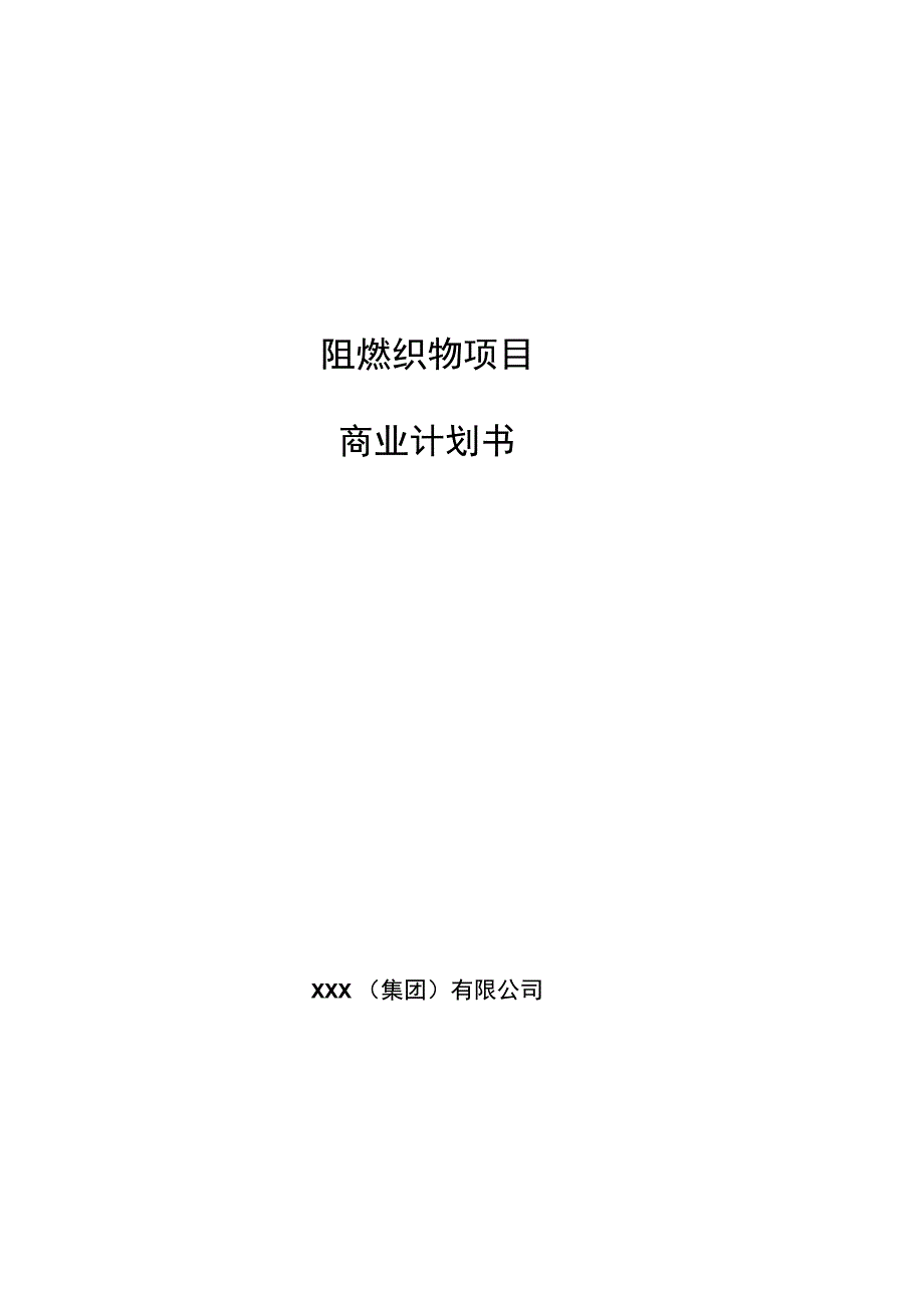 阻燃织物项目商业计划书参考模板_第1页