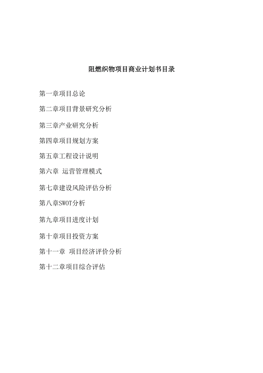 阻燃织物项目商业计划书参考模板_第2页