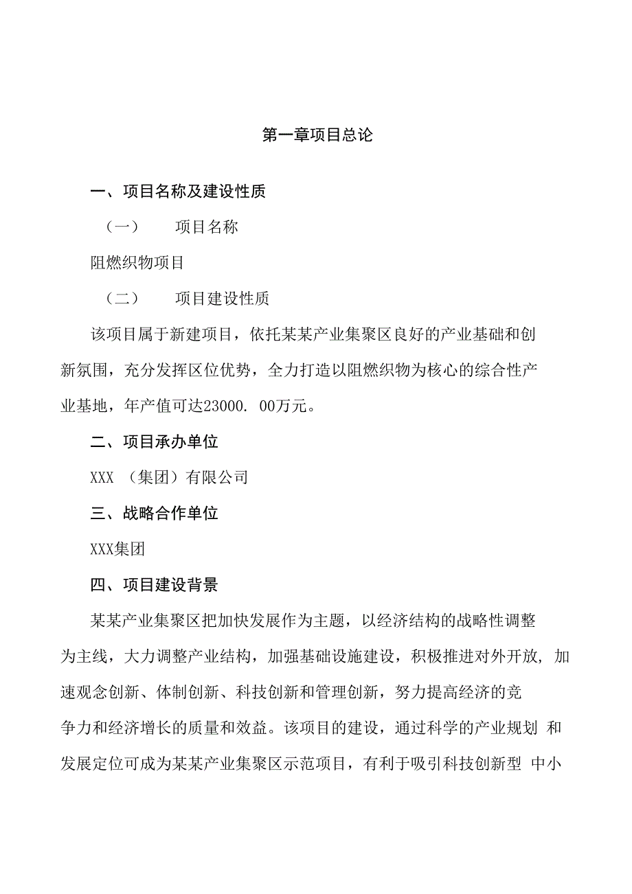 阻燃织物项目商业计划书参考模板_第4页