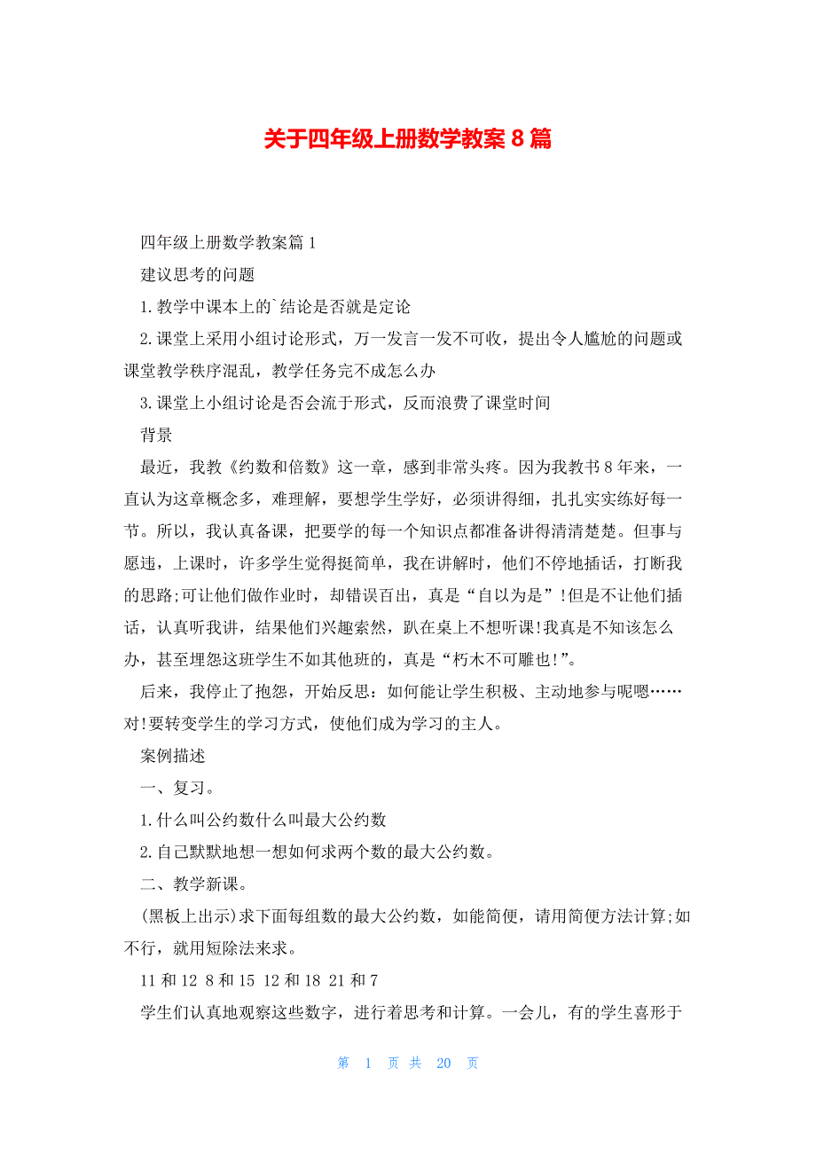 关于四年级上册数学教案8篇_第1页