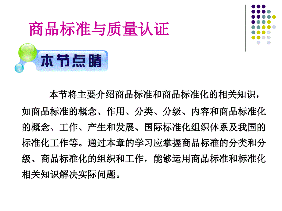 [精选]商品的标准与商品标准化_第1页