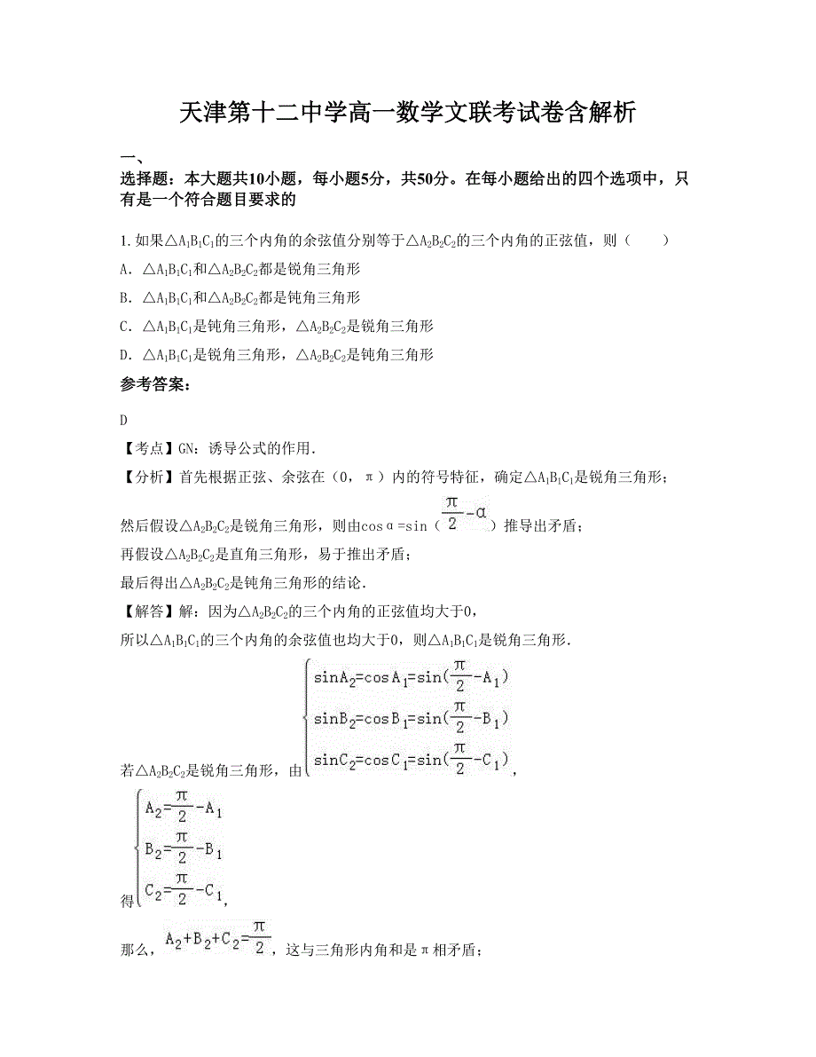 天津第十二中学高一数学文联考试卷含解析_第1页