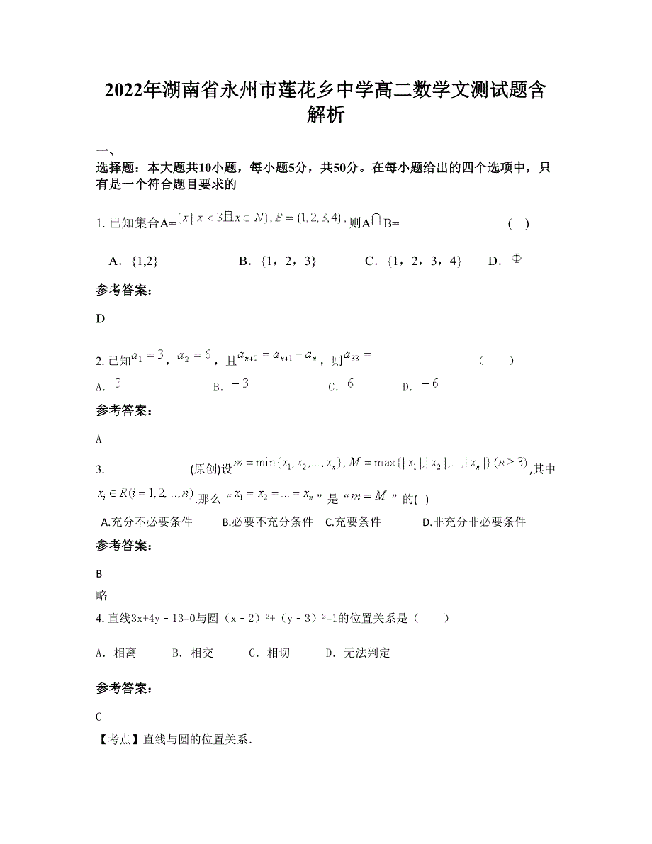 2022年湖南省永州市莲花乡中学高二数学文测试题含解析_第1页