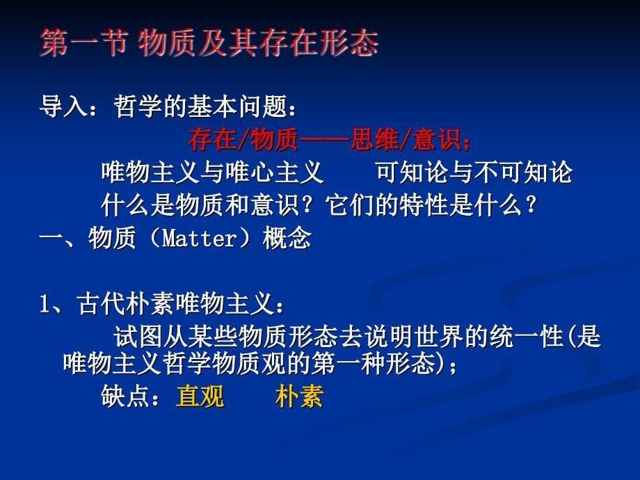 马克思主义哲学课件：物质及其存在形态.ppt_第5页