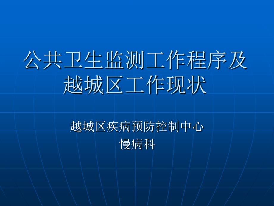 公共卫生监测工作程序及越城区工作现状_第1页