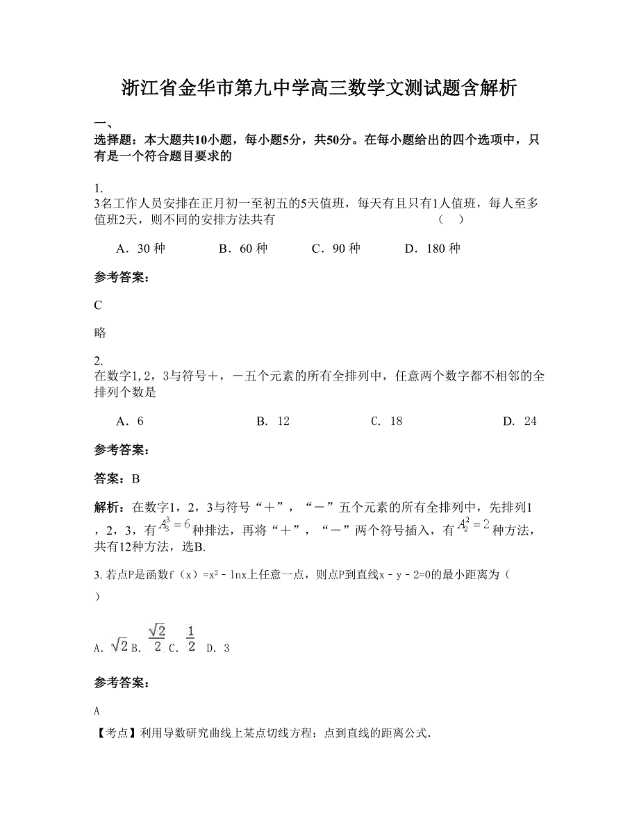 浙江省金华市第九中学高三数学文测试题含解析_第1页