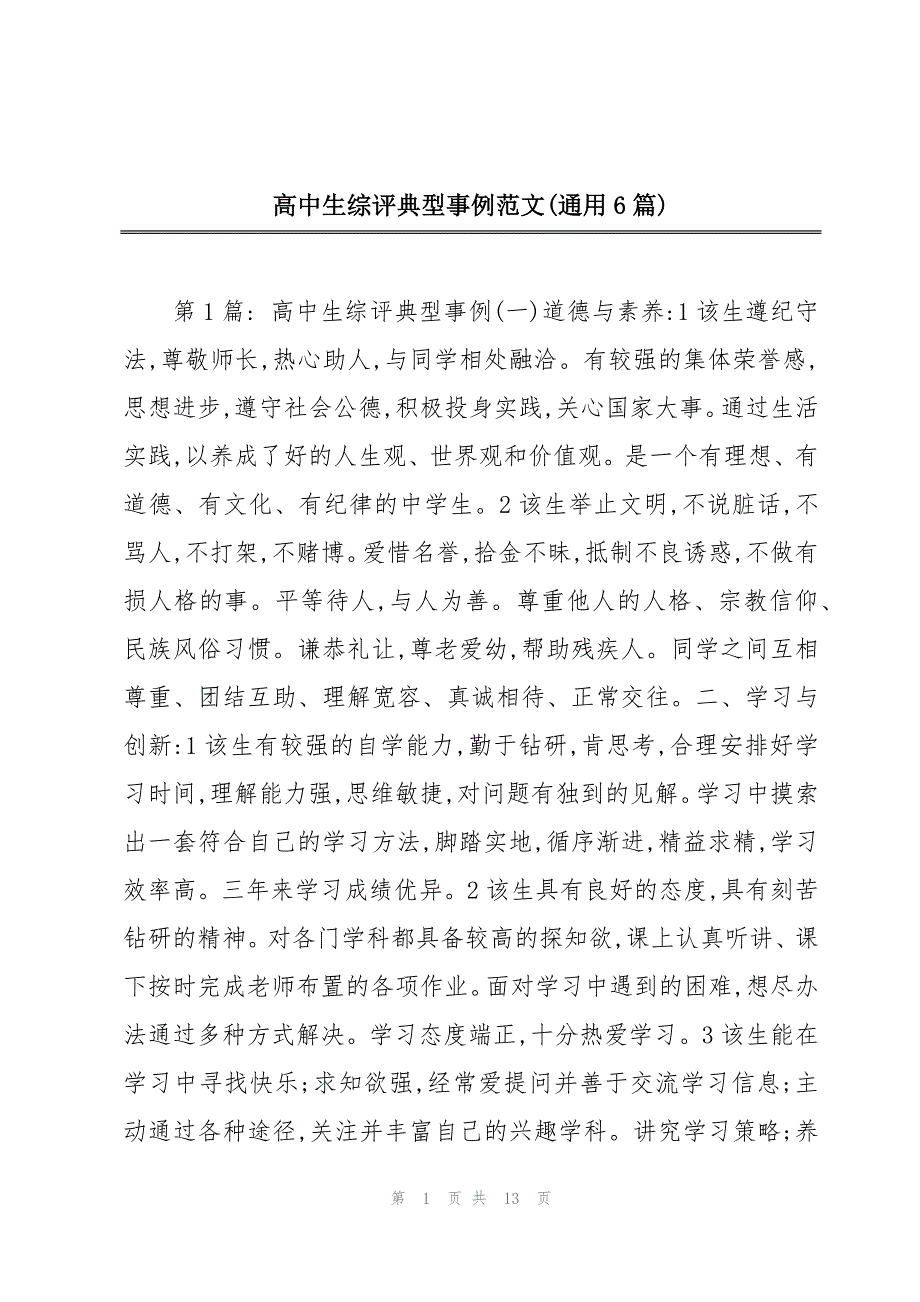高中生综评典型事例范文(通用6篇)_第1页