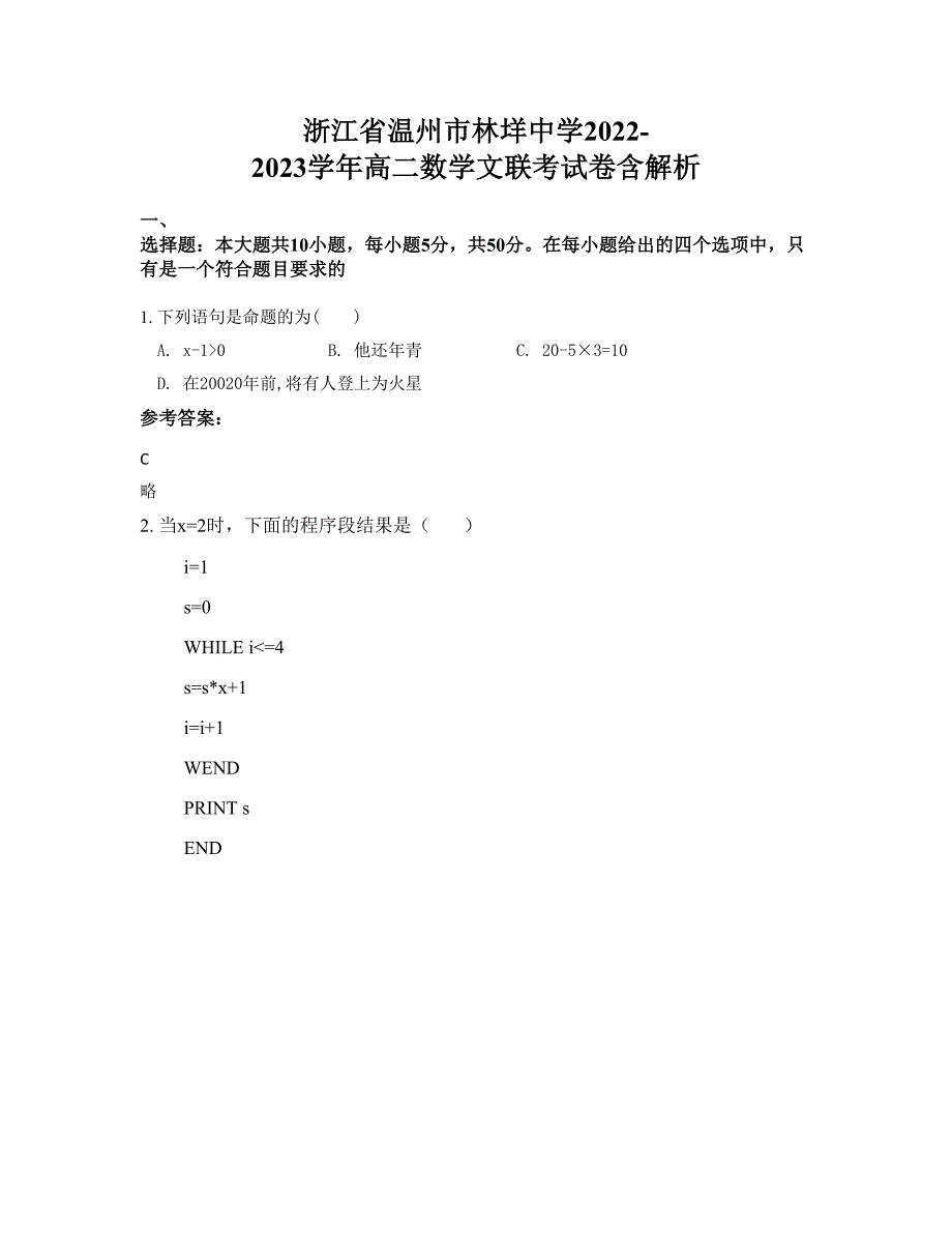 浙江省温州市林垟中学2022-2023学年高二数学文联考试卷含解析_第1页