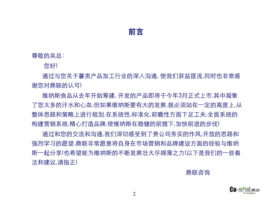 某食品公司九韶粉丝上市规划项目建议书_第2页