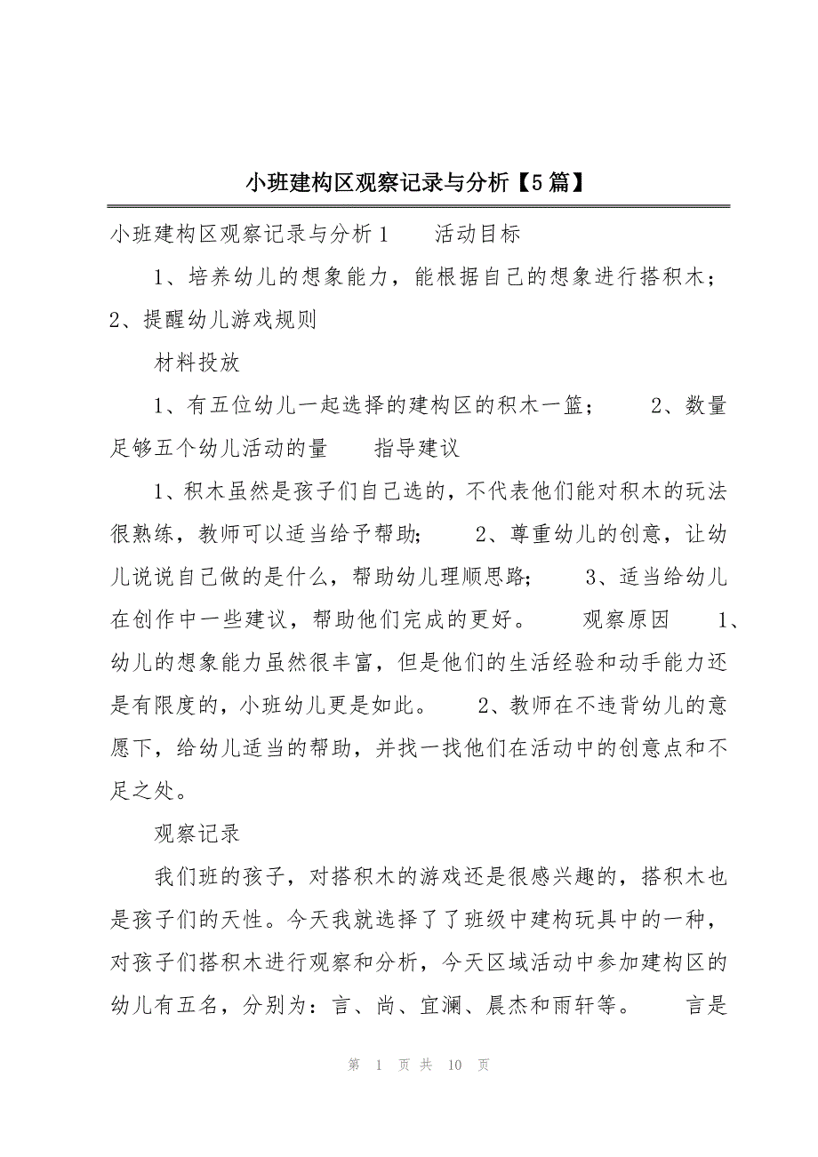 小班建构区观察记录与分析【5篇】_第1页