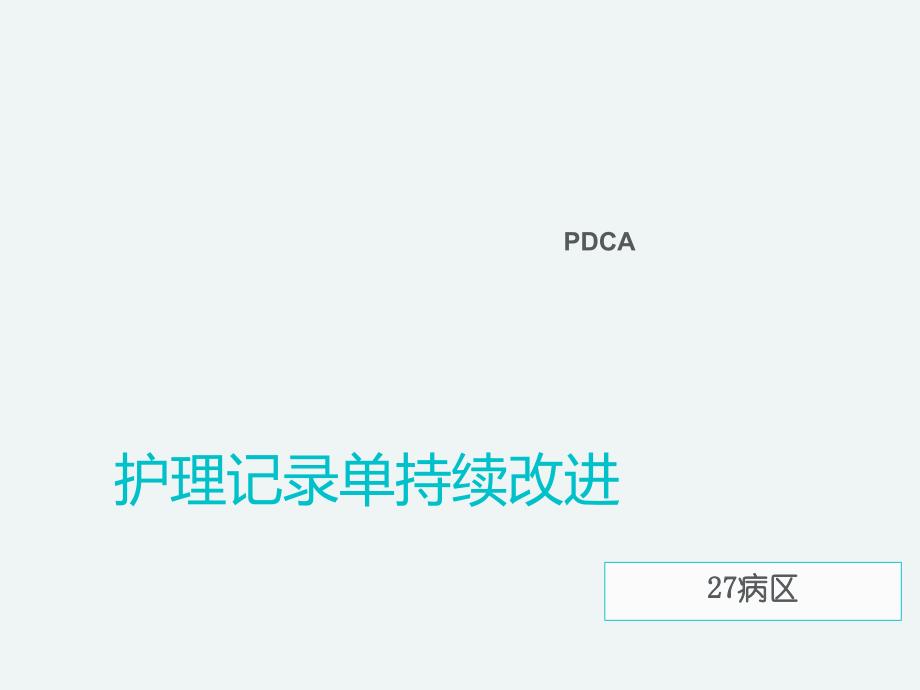 护理记录单PDCA_第1页