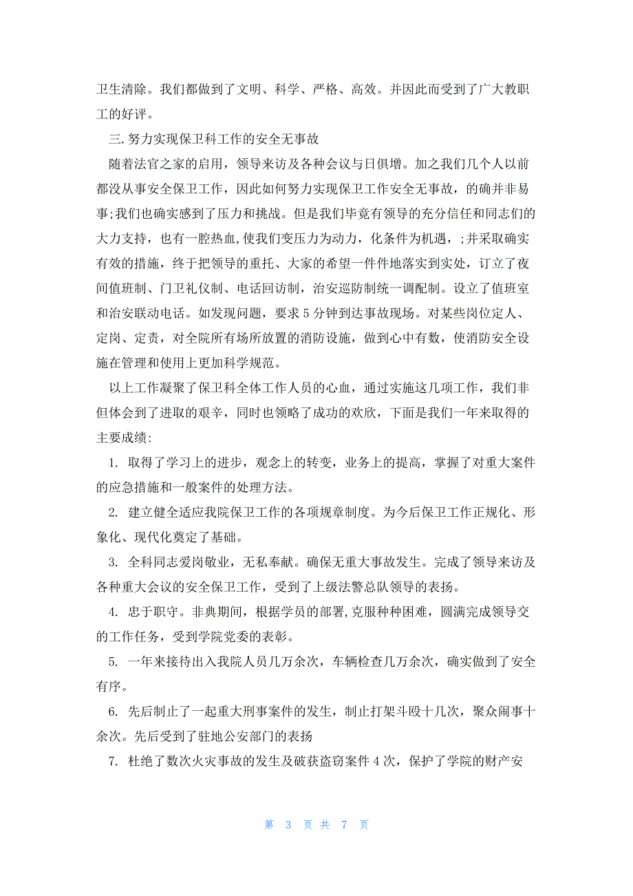 冬季保安安全工作计划3篇_第3页