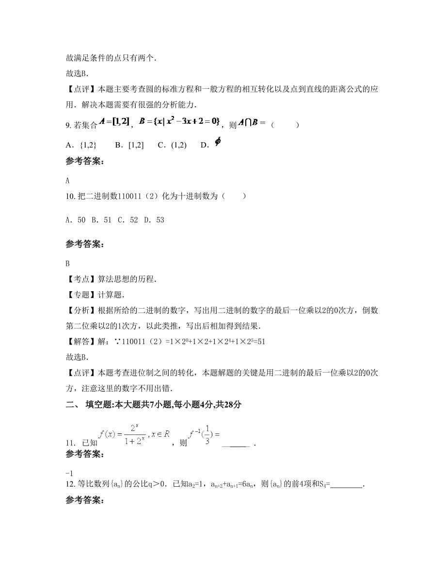 贵州省遵义市南白第一中学2022年高三数学文联考试卷含解析_第5页
