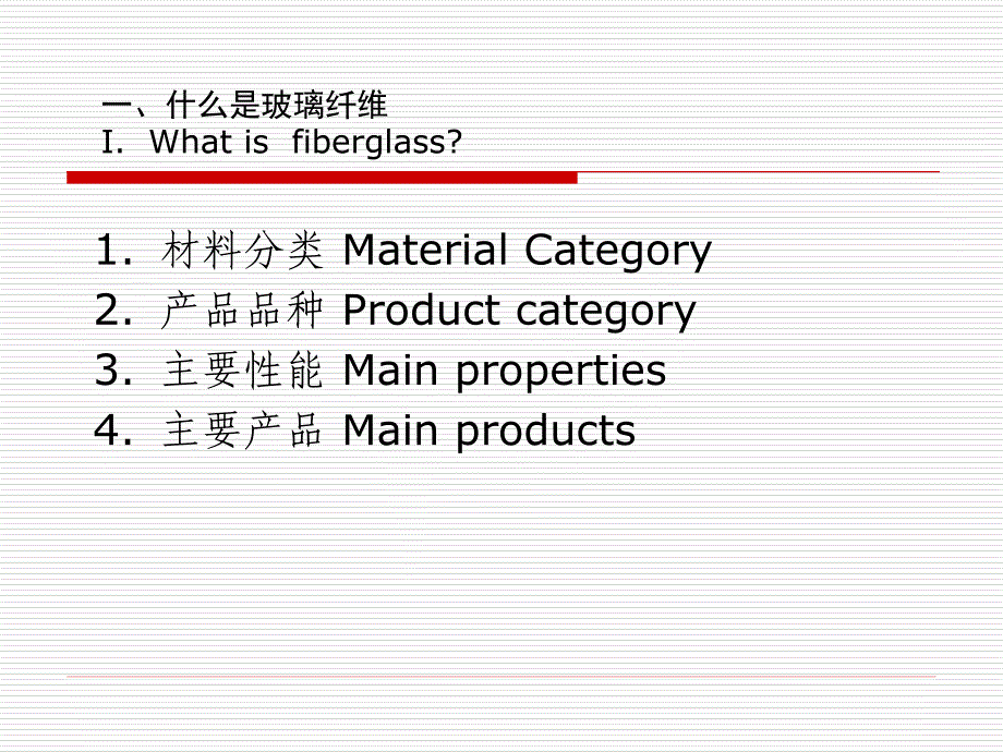 玻璃纤维基本知识_第1页