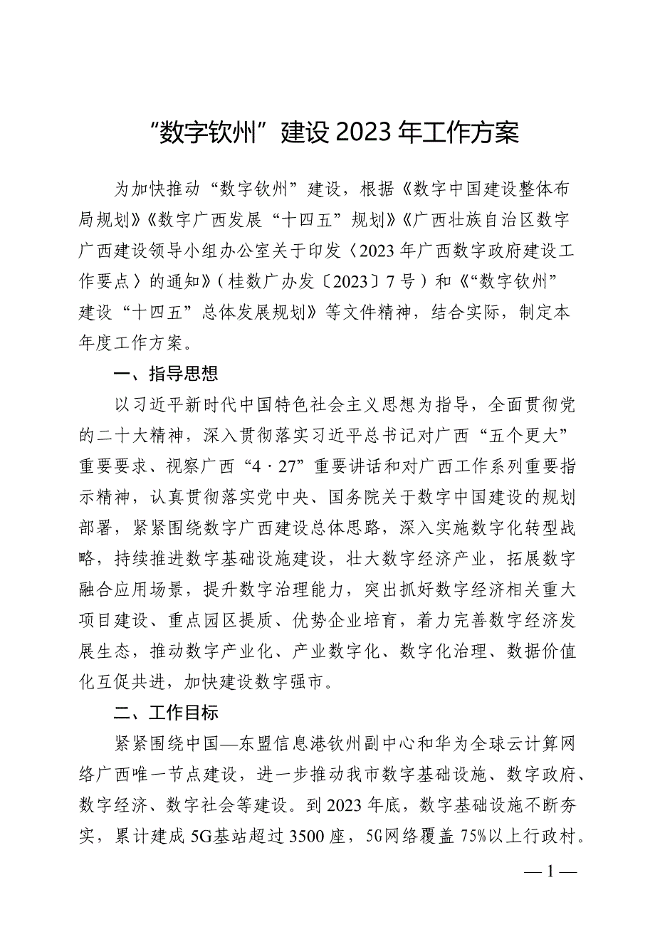 “数字钦州”建设2023年工作方案_第1页