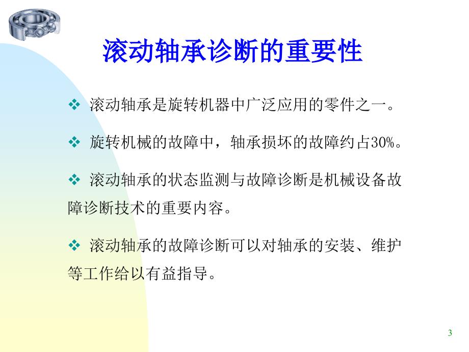 滚动轴承的故障诊断_第3页