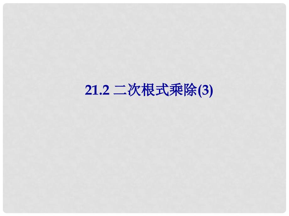 重庆市万州区塘坊初级中学九年级数学上册 21.2 二次根式乘除课件 （新版）华东师大版_第1页