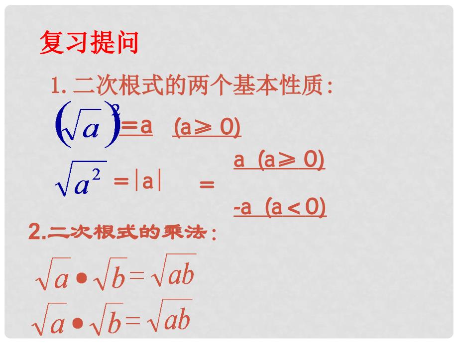 重庆市万州区塘坊初级中学九年级数学上册 21.2 二次根式乘除课件 （新版）华东师大版_第2页