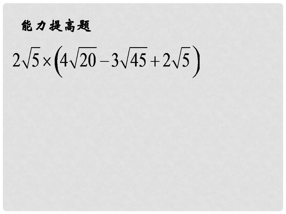 重庆市万州区塘坊初级中学九年级数学上册 21.2 二次根式乘除课件 （新版）华东师大版_第3页