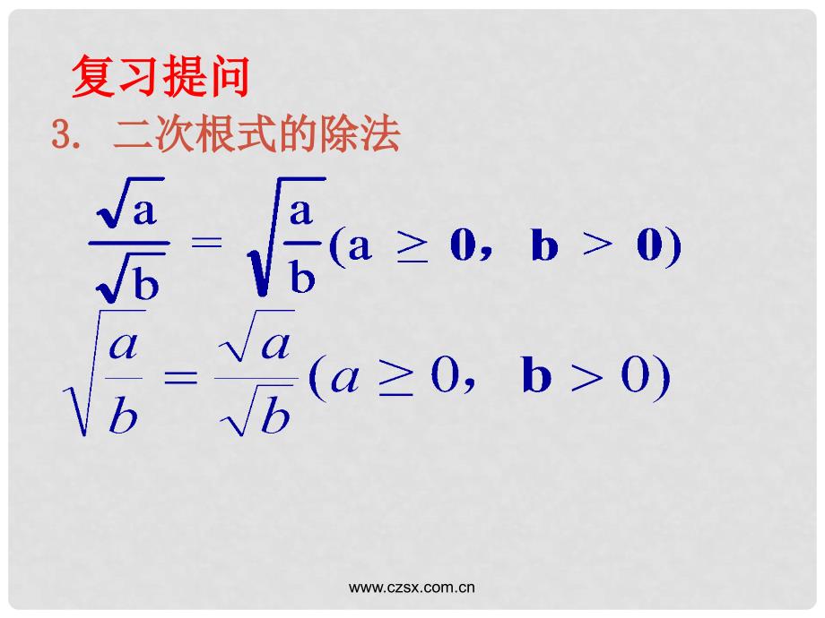 重庆市万州区塘坊初级中学九年级数学上册 21.2 二次根式乘除课件 （新版）华东师大版_第4页