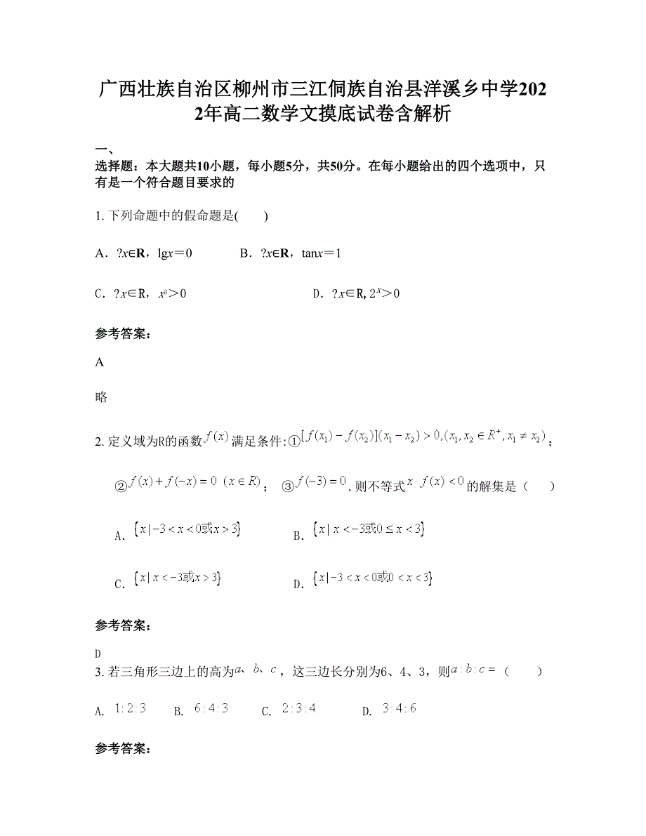 广西壮族自治区柳州市三江侗族自治县洋溪乡中学2022年高二数学文摸底试卷含解析_第1页