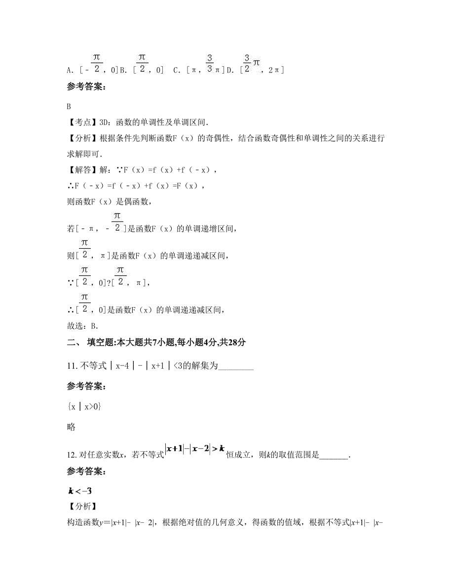 广西壮族自治区柳州市三江侗族自治县洋溪乡中学2022年高二数学文摸底试卷含解析_第5页