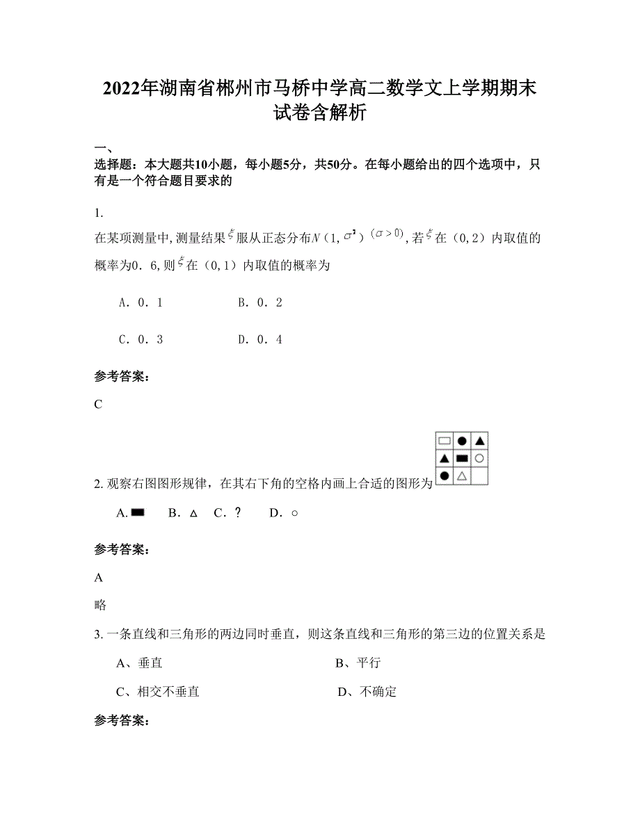 2022年湖南省郴州市马桥中学高二数学文上学期期末试卷含解析_第1页