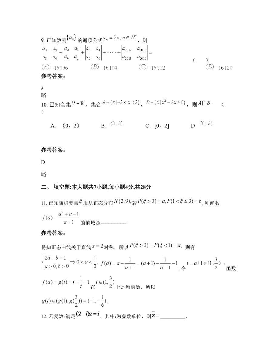 湖南省怀化市沅陵县第六中学高三数学文联考试题含解析_第5页