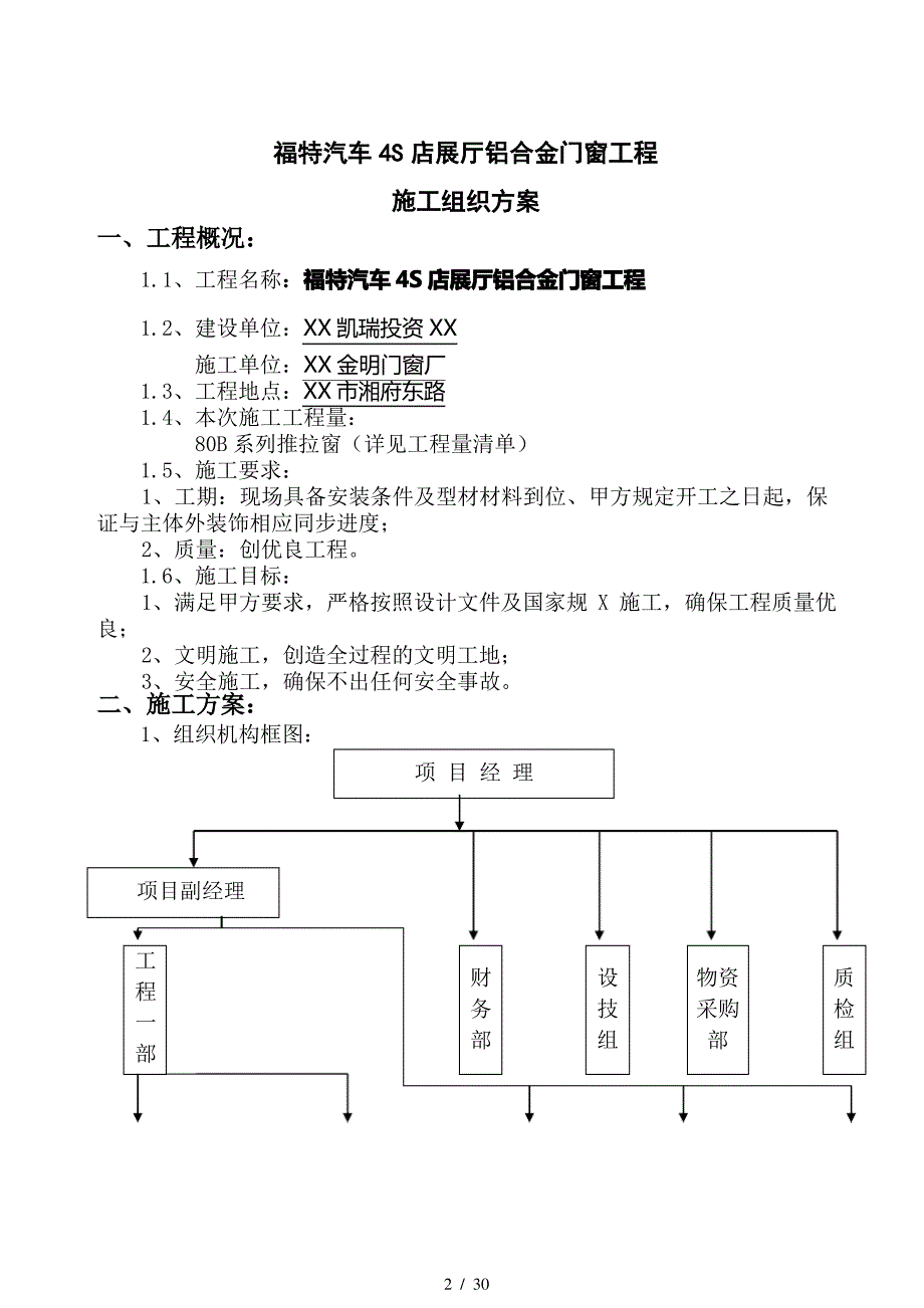 铝合金门窗工程施工组织设计方案_第2页