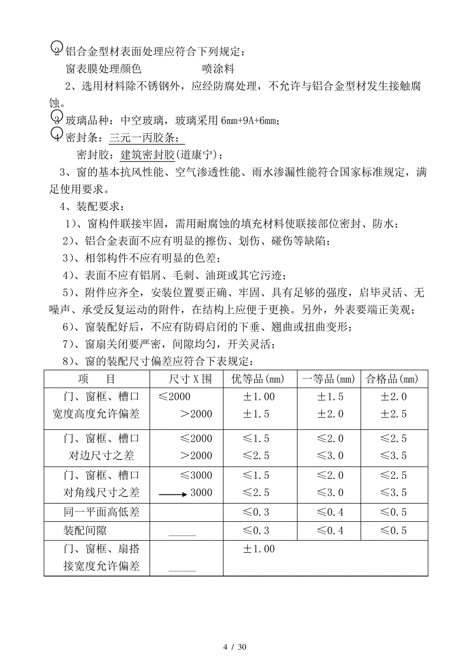 铝合金门窗工程施工组织设计方案_第4页