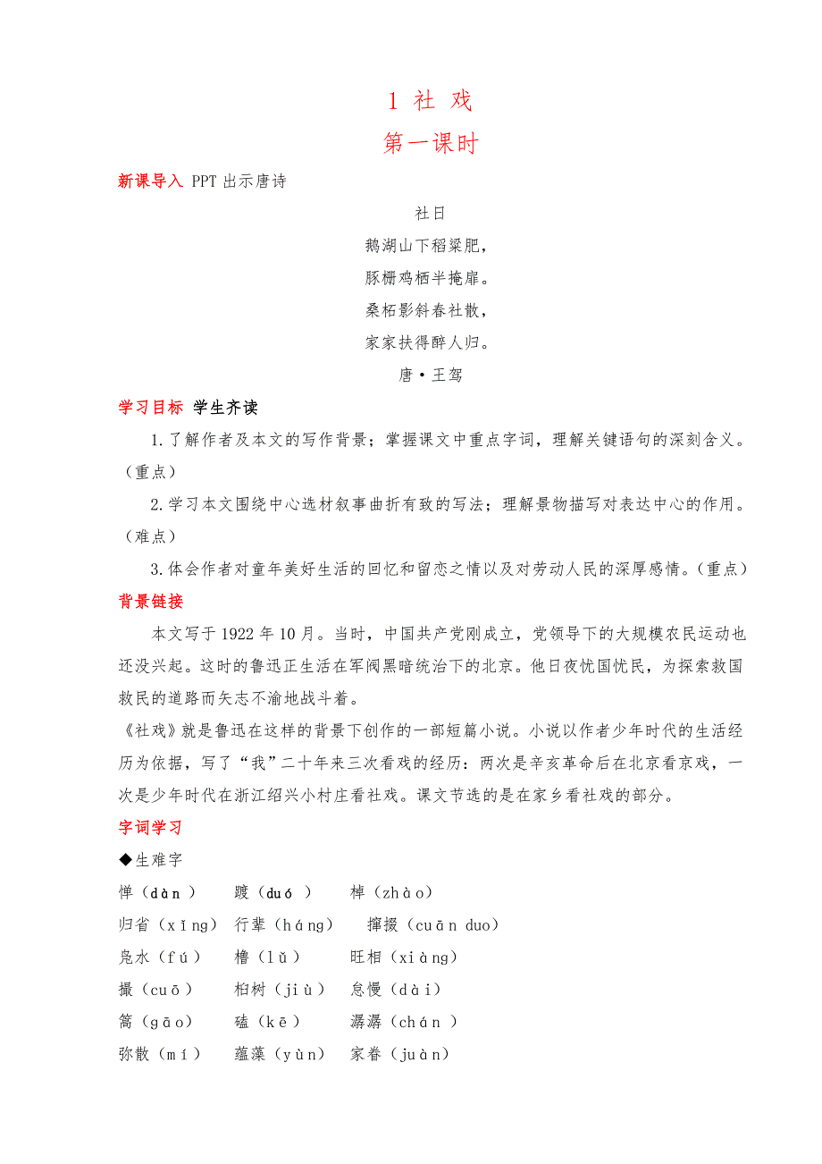 2023人教部编版初中语文八年级上册配套教案1 社 戏_第1页