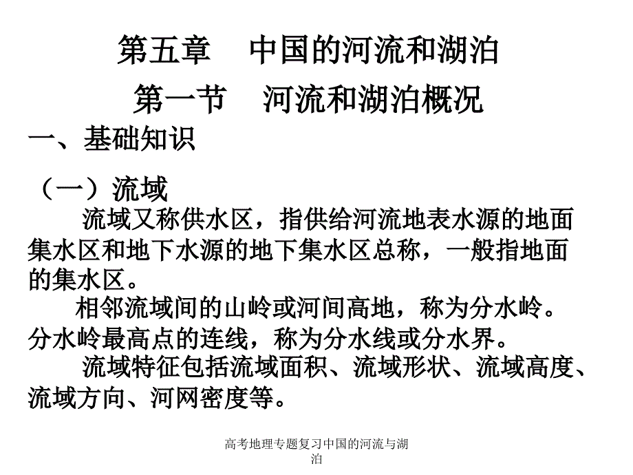 高考地理专题复习中国的河流与湖泊课件_第1页