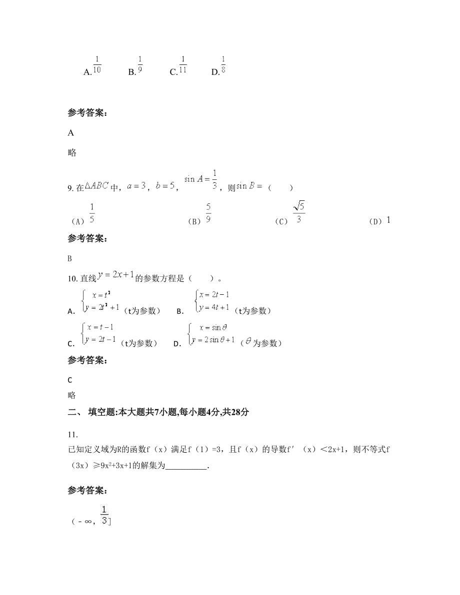 2022年山东省菏泽市闫什镇中学高二数学文知识点试题含解析_第5页