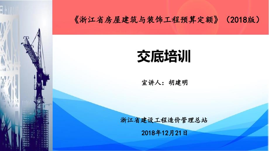 浙江建设工程预算定额交底资料房建_第1页