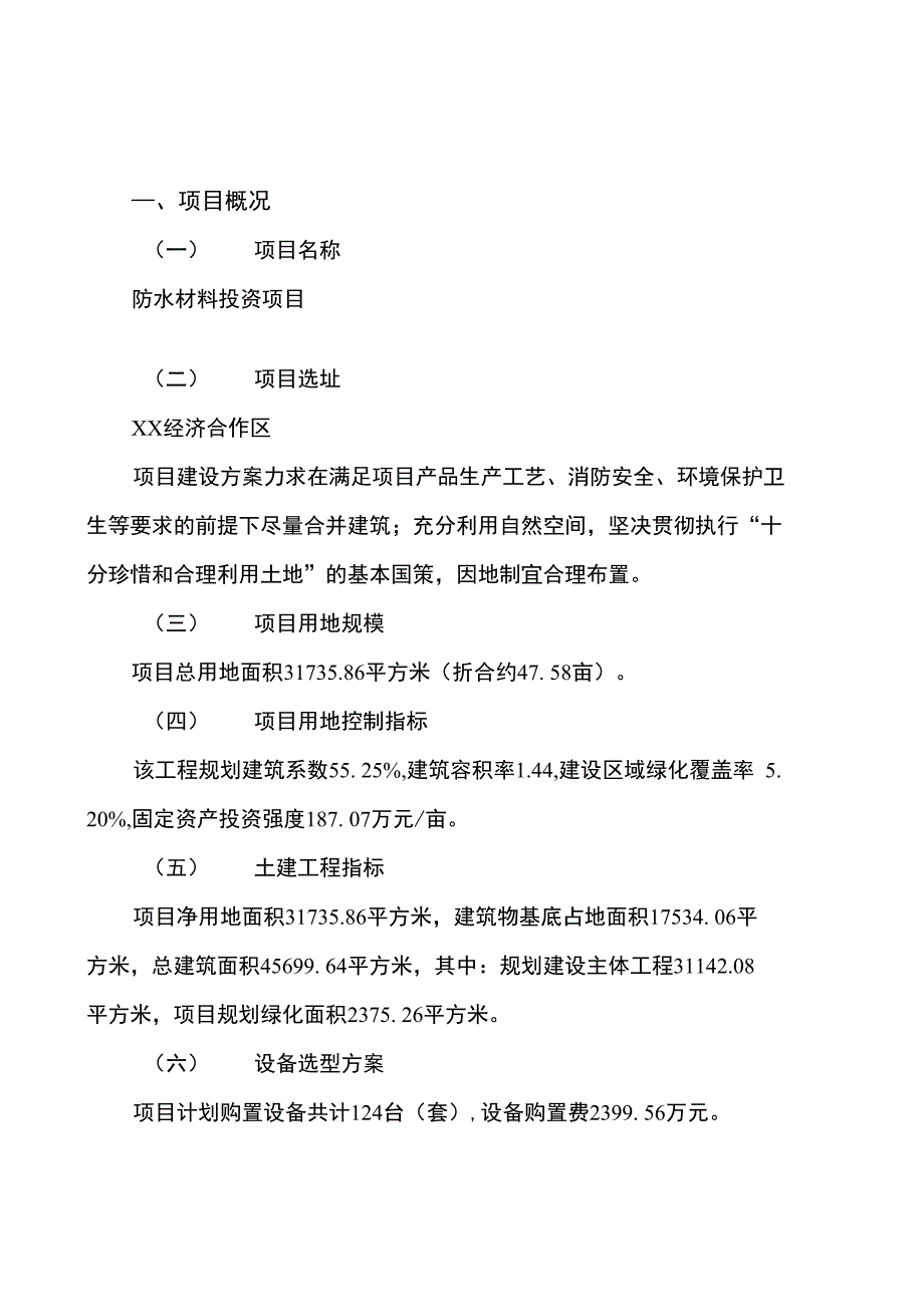 防水材料投资项目规划建设可行性研究报告_第2页