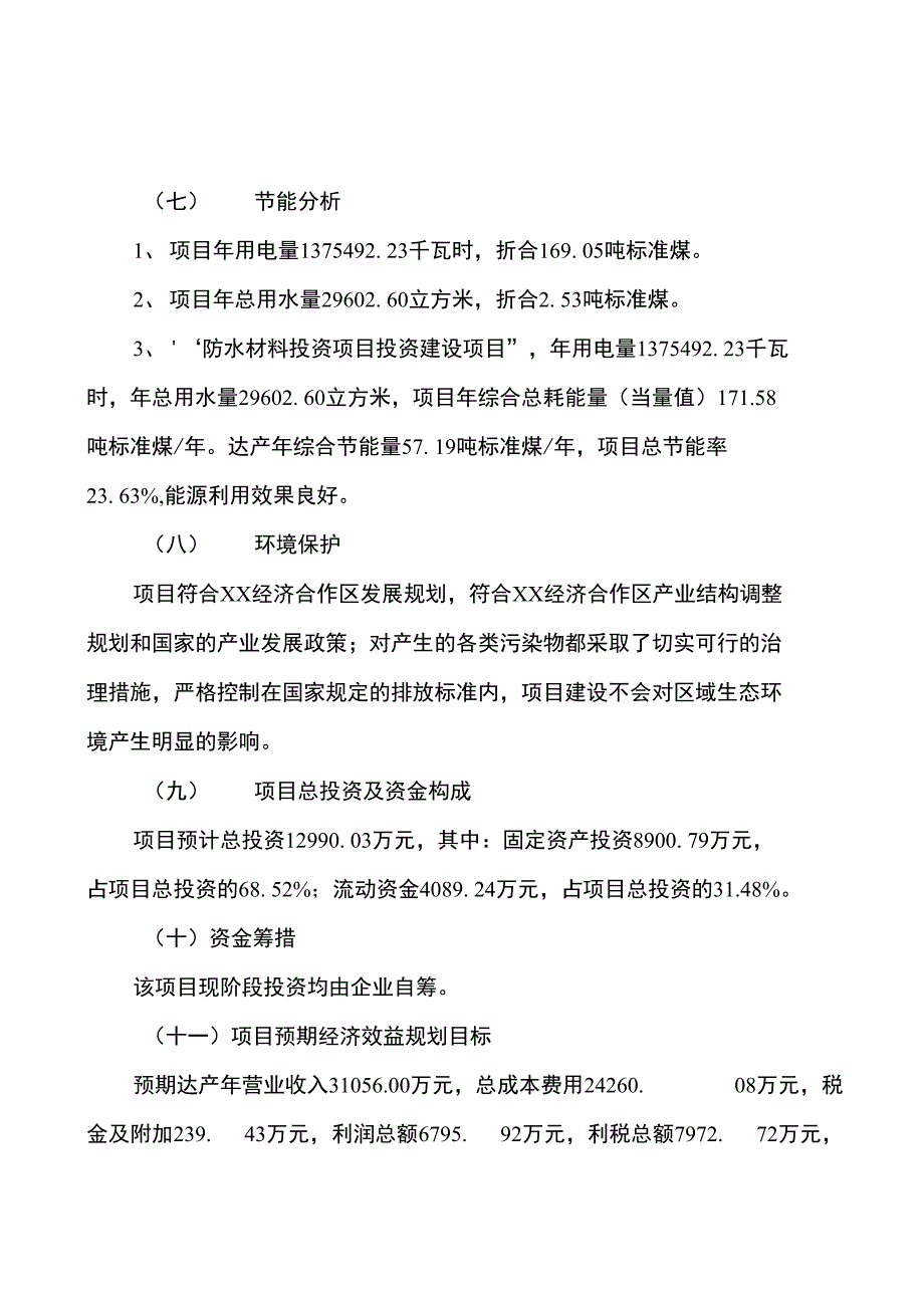 防水材料投资项目规划建设可行性研究报告_第3页