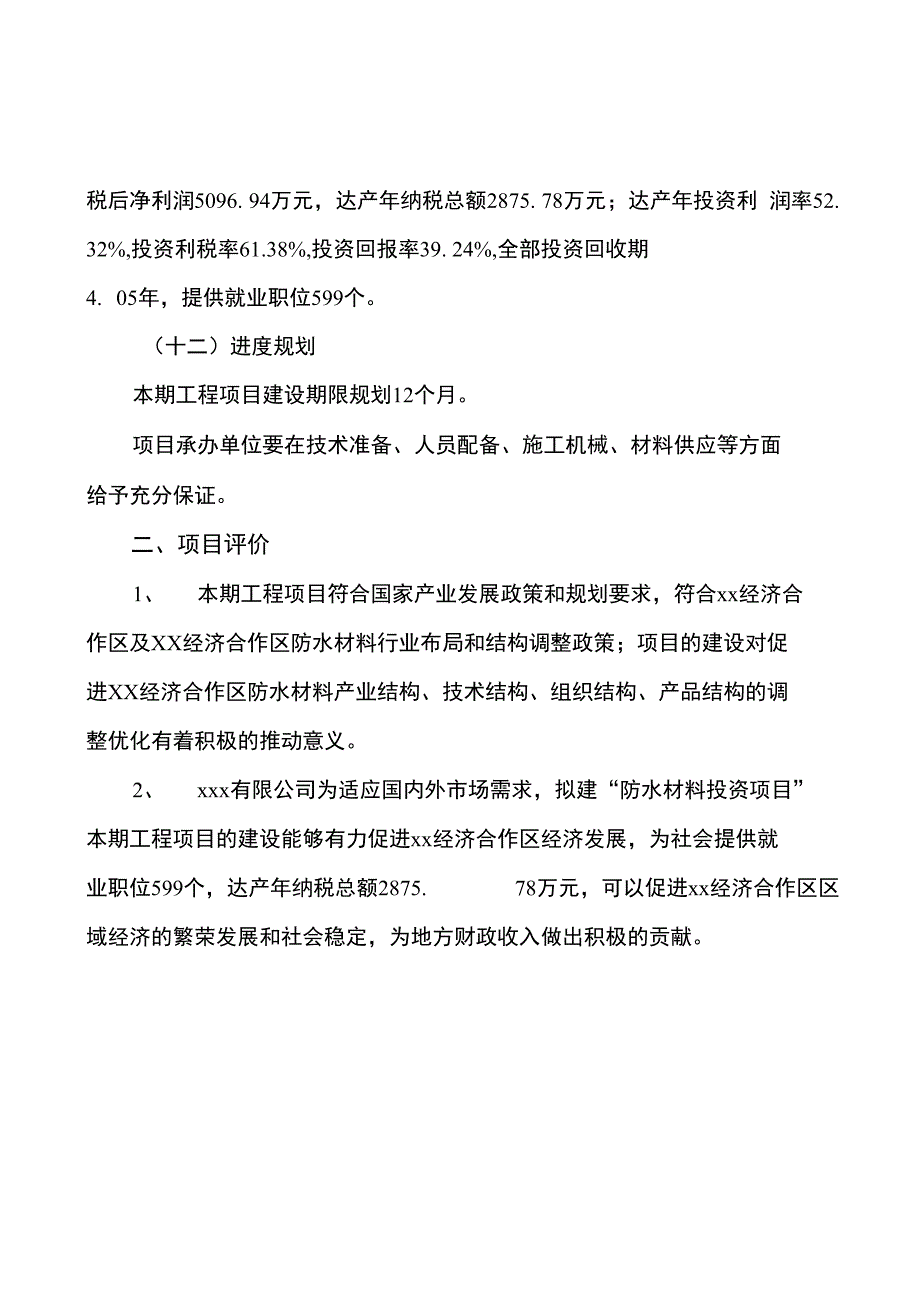 防水材料投资项目规划建设可行性研究报告_第4页