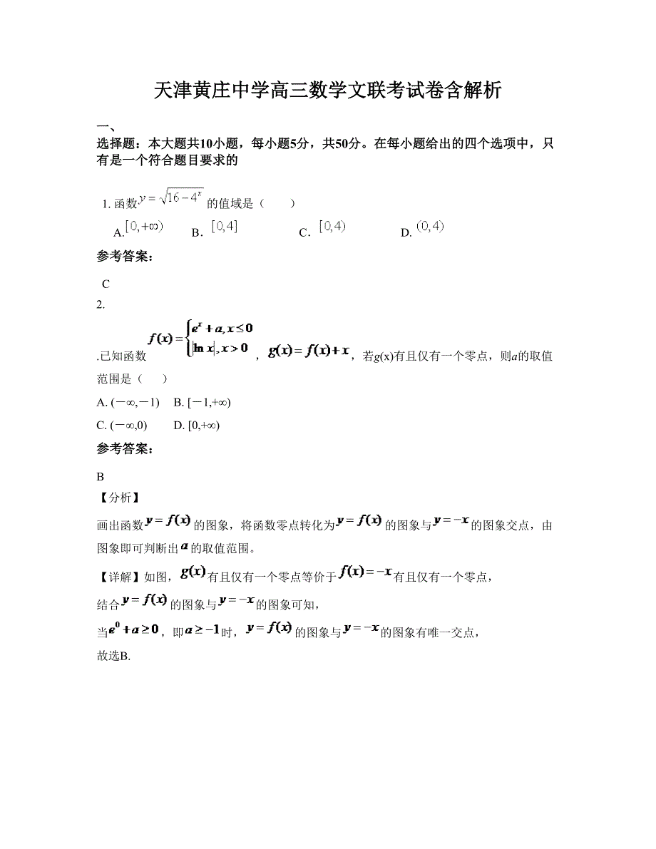 天津黄庄中学高三数学文联考试卷含解析_第1页