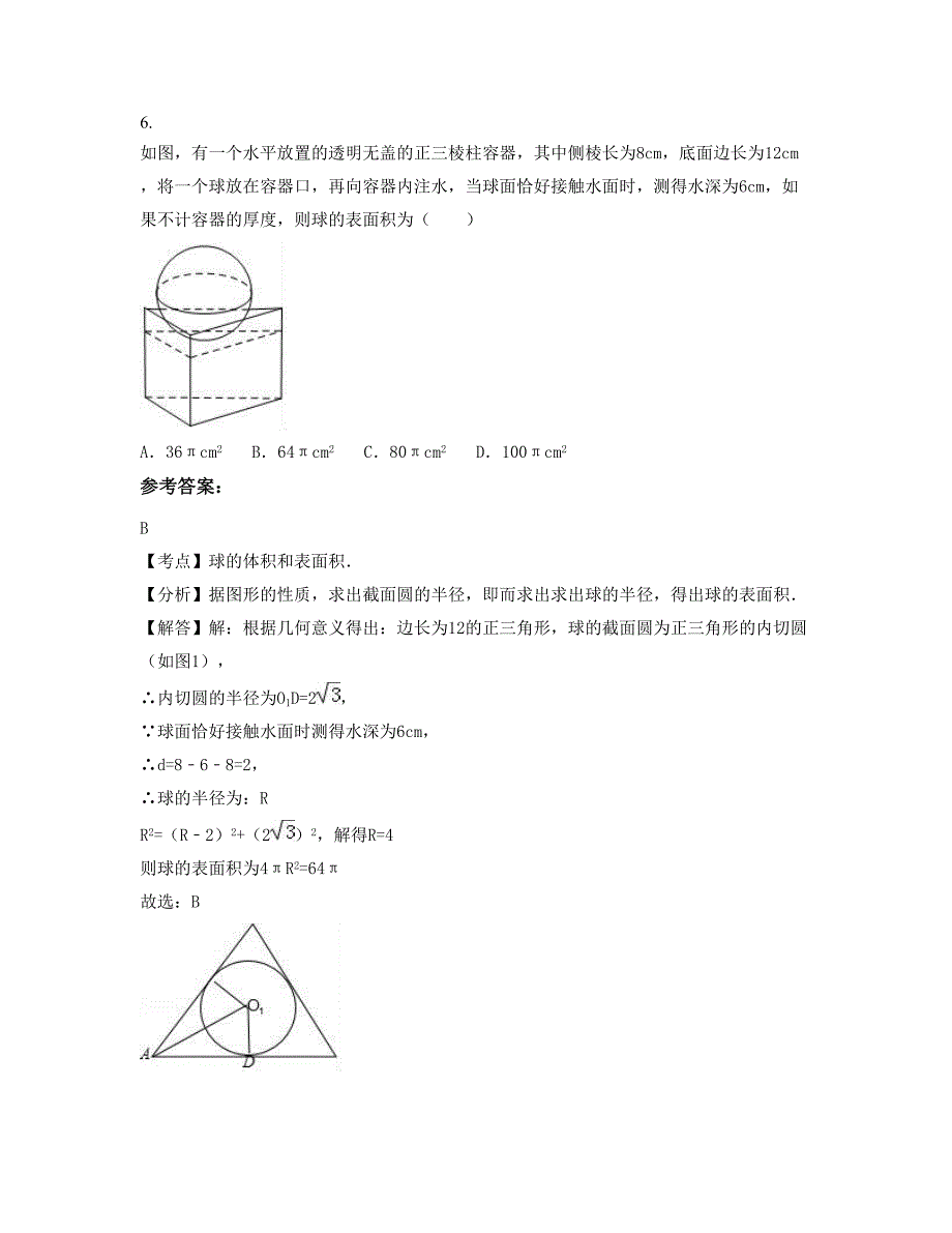 天津黄庄中学高三数学文联考试卷含解析_第4页